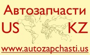 Качественные запчасти из США - Экибастуз